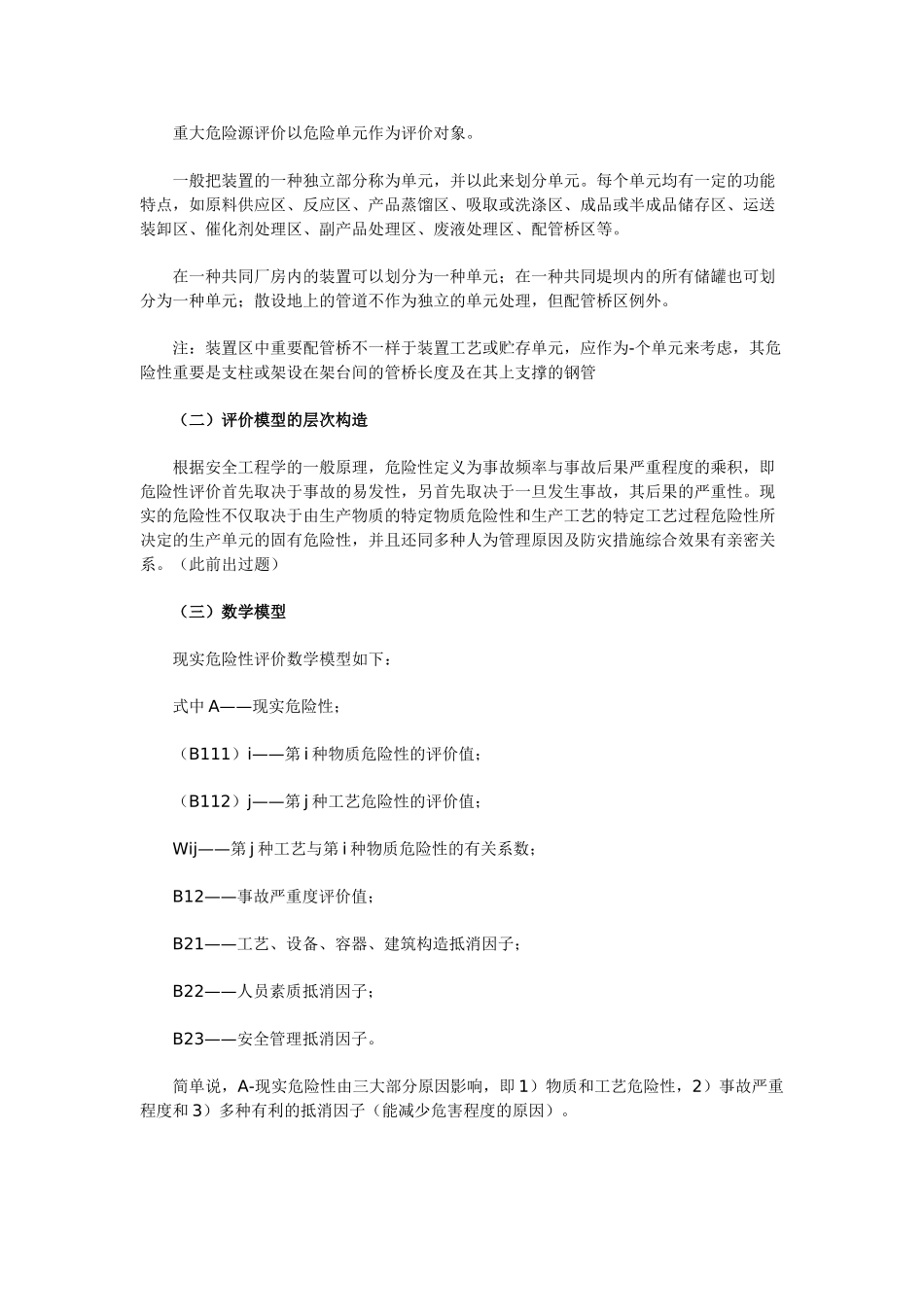 2025年安全工程师《管理知识》第五章重大危险源辨识与监控_第2页