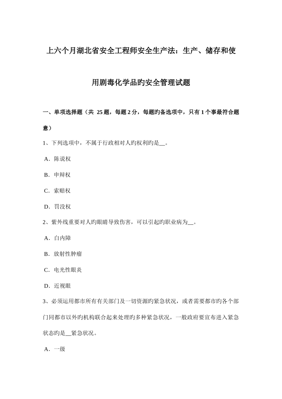 2025年上半年湖北省安全工程师安全生产法生产储存和使用剧毒化学品的安全管理试题_第1页