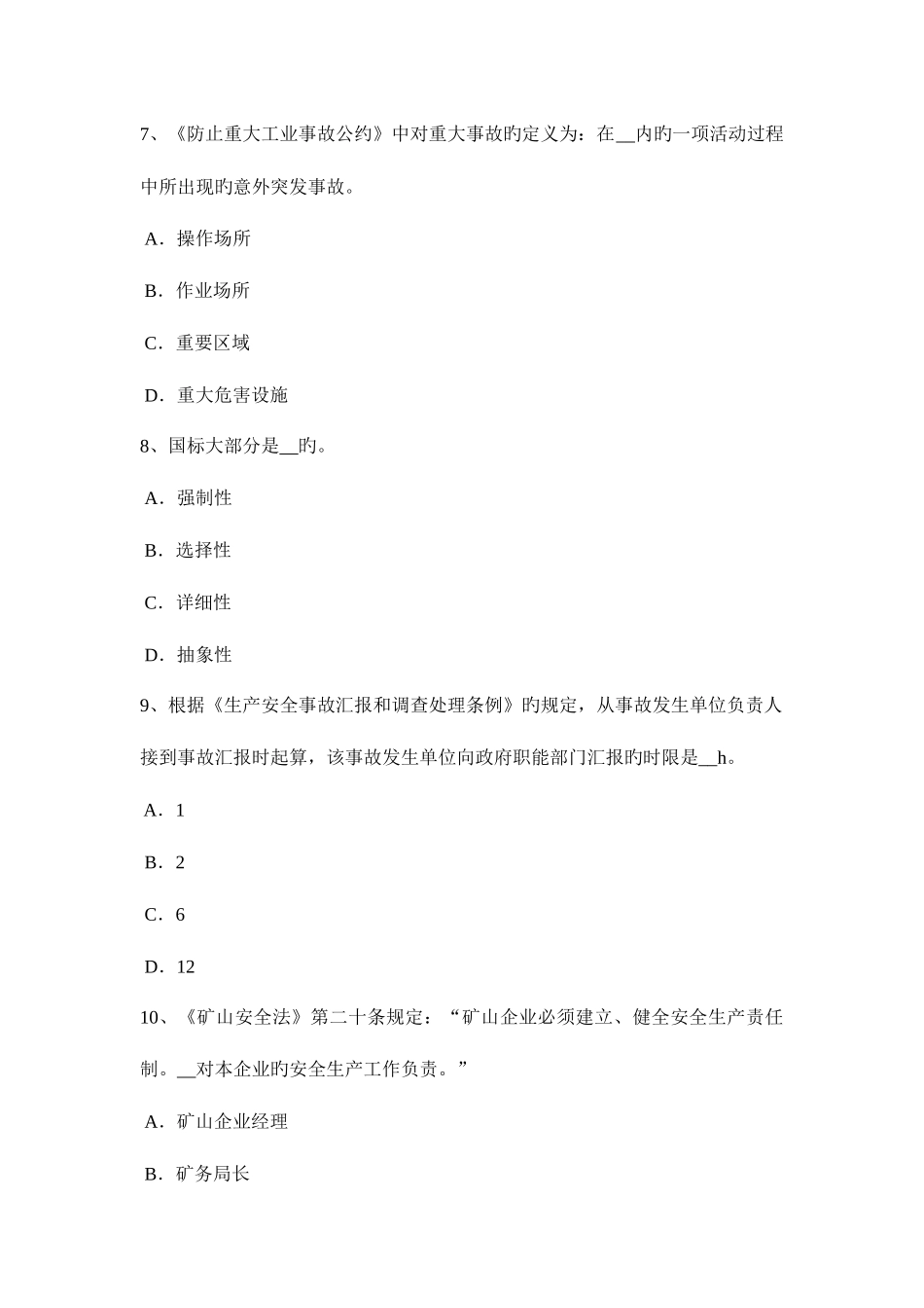 2025年上半年湖北省安全工程师安全生产法生产储存和使用剧毒化学品的安全管理试题_第3页