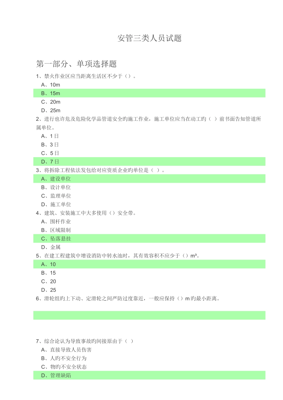 2025年安全员考试试题选择题部分_第1页