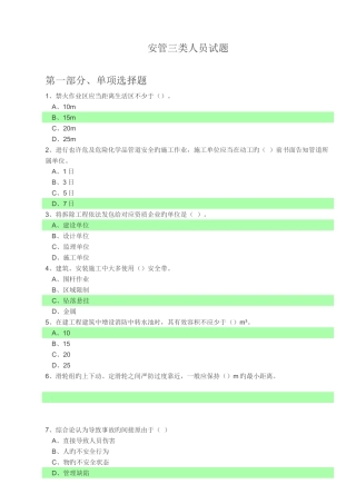 2025年安全员考试试题选择题部分