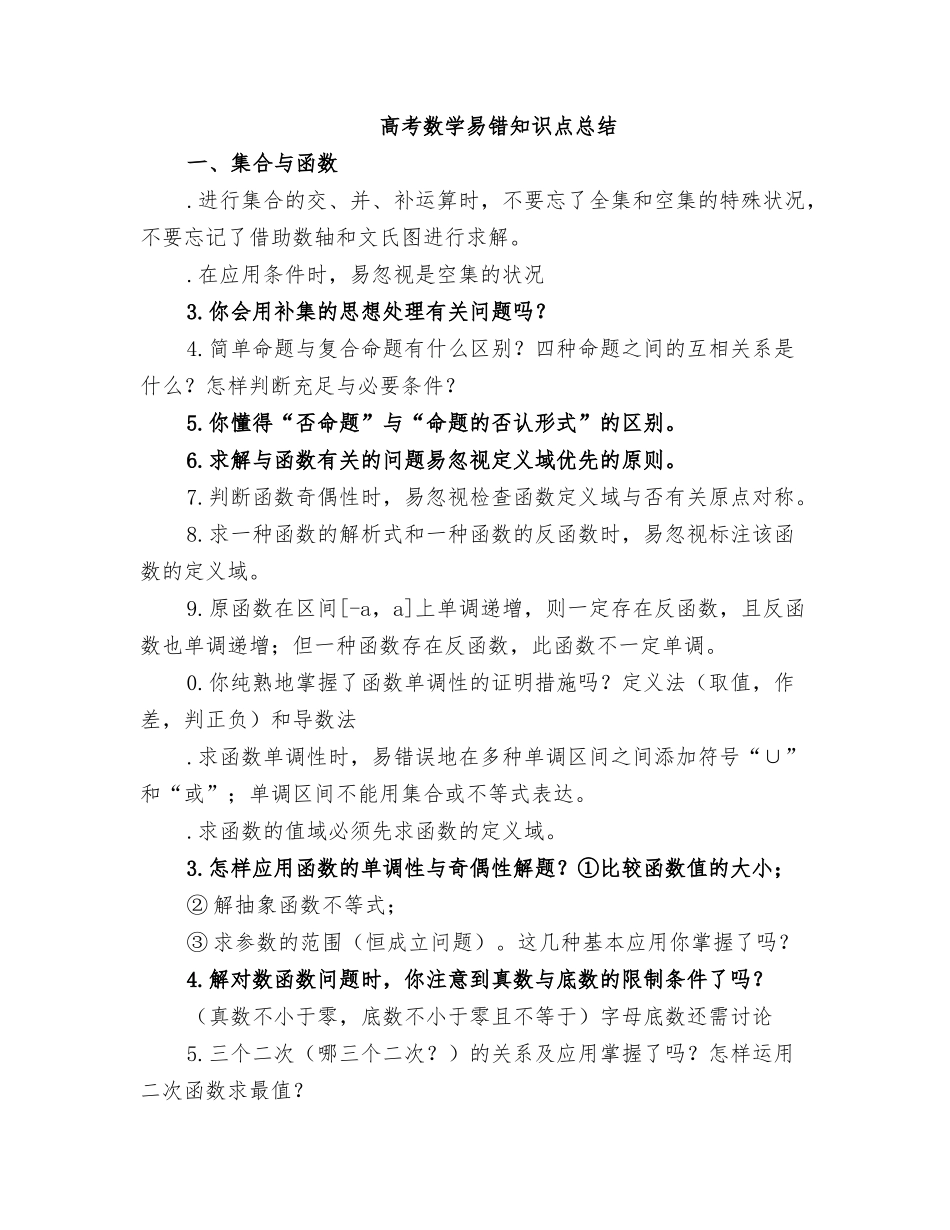 2025年高考数学易错知识点总结_第1页