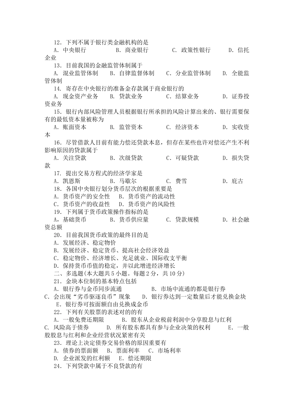 2025年10月4月自考金融理论与实务真题答案汇总_第2页
