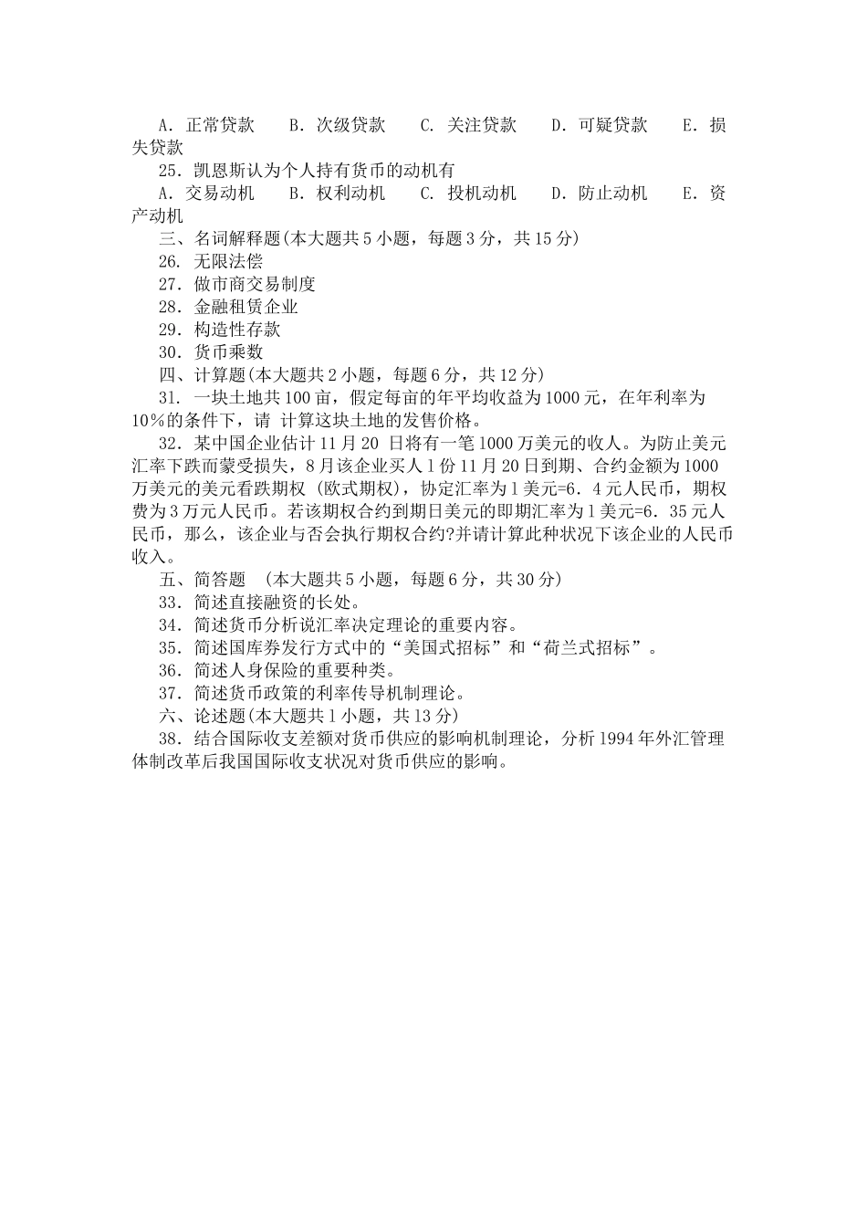 2025年10月4月自考金融理论与实务真题答案汇总_第3页