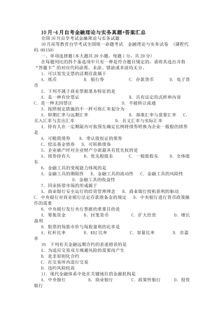 2025年10月4月自考金融理论与实务真题答案汇总