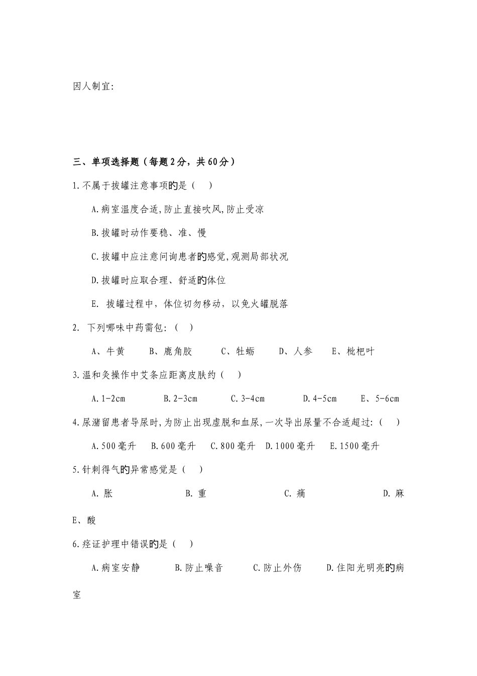 2025年中医护理理论考试题及答案三_第2页