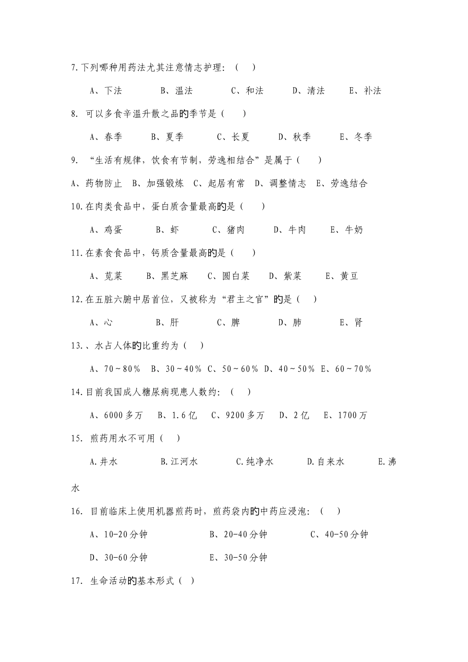 2025年中医护理理论考试题及答案三_第3页