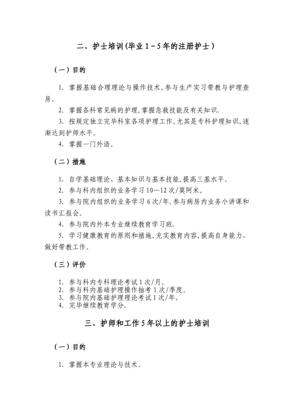 2025年护理人员岗位培训与继续教育第二节各级护理人员继续教育_第2页