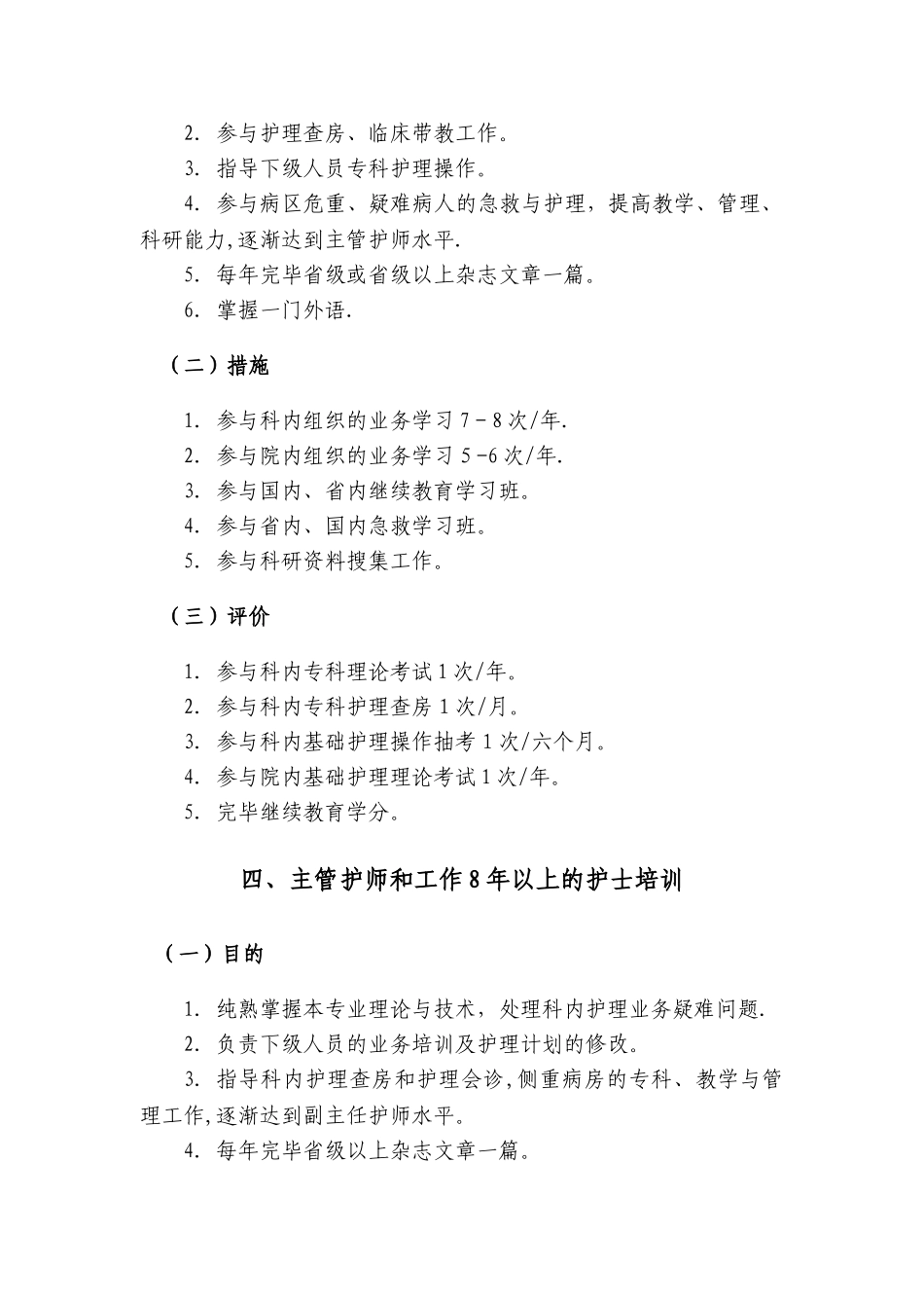 2025年护理人员岗位培训与继续教育第二节各级护理人员继续教育_第3页