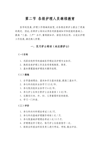 2025年护理人员岗位培训与继续教育第二节各级护理人员继续教育