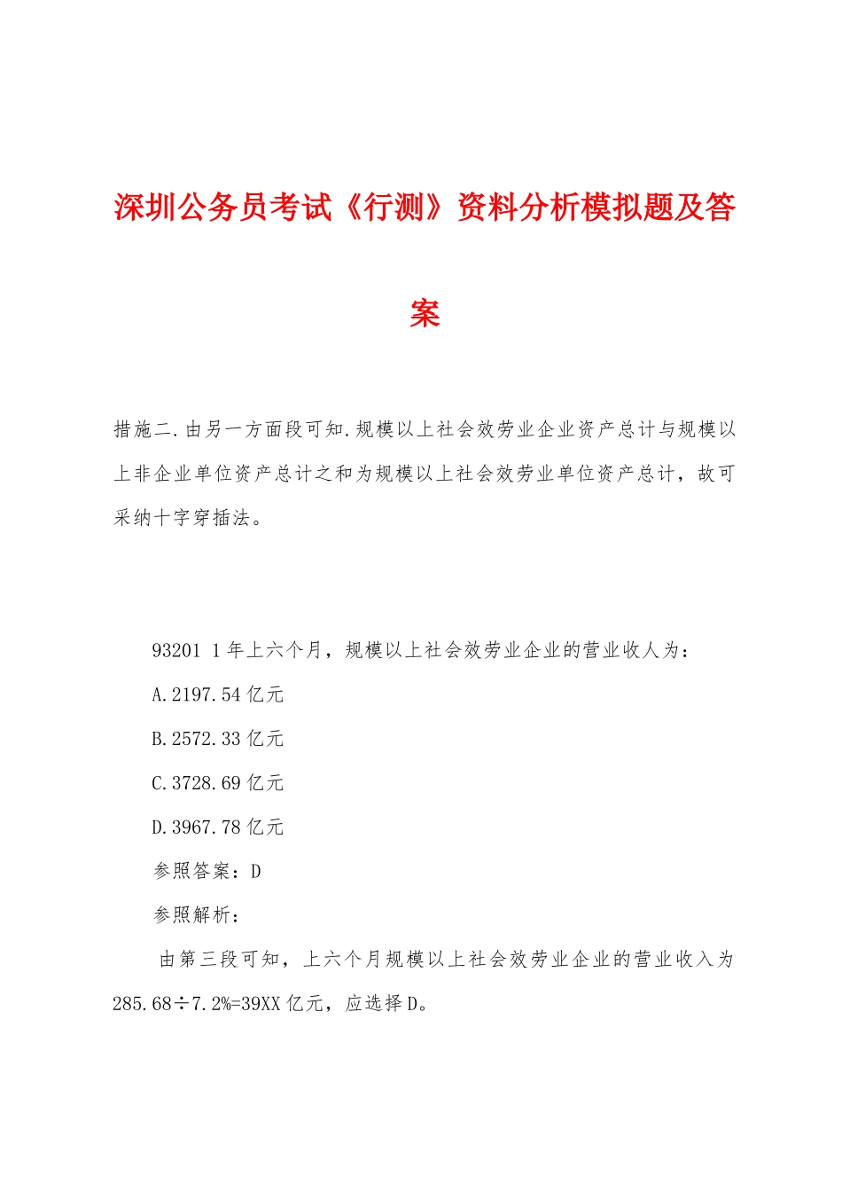 2025年深圳公务员考试行测资料分析模拟题及答案_第1页