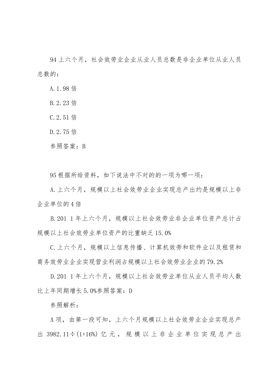 2025年深圳公务员考试行测资料分析模拟题及答案_第2页