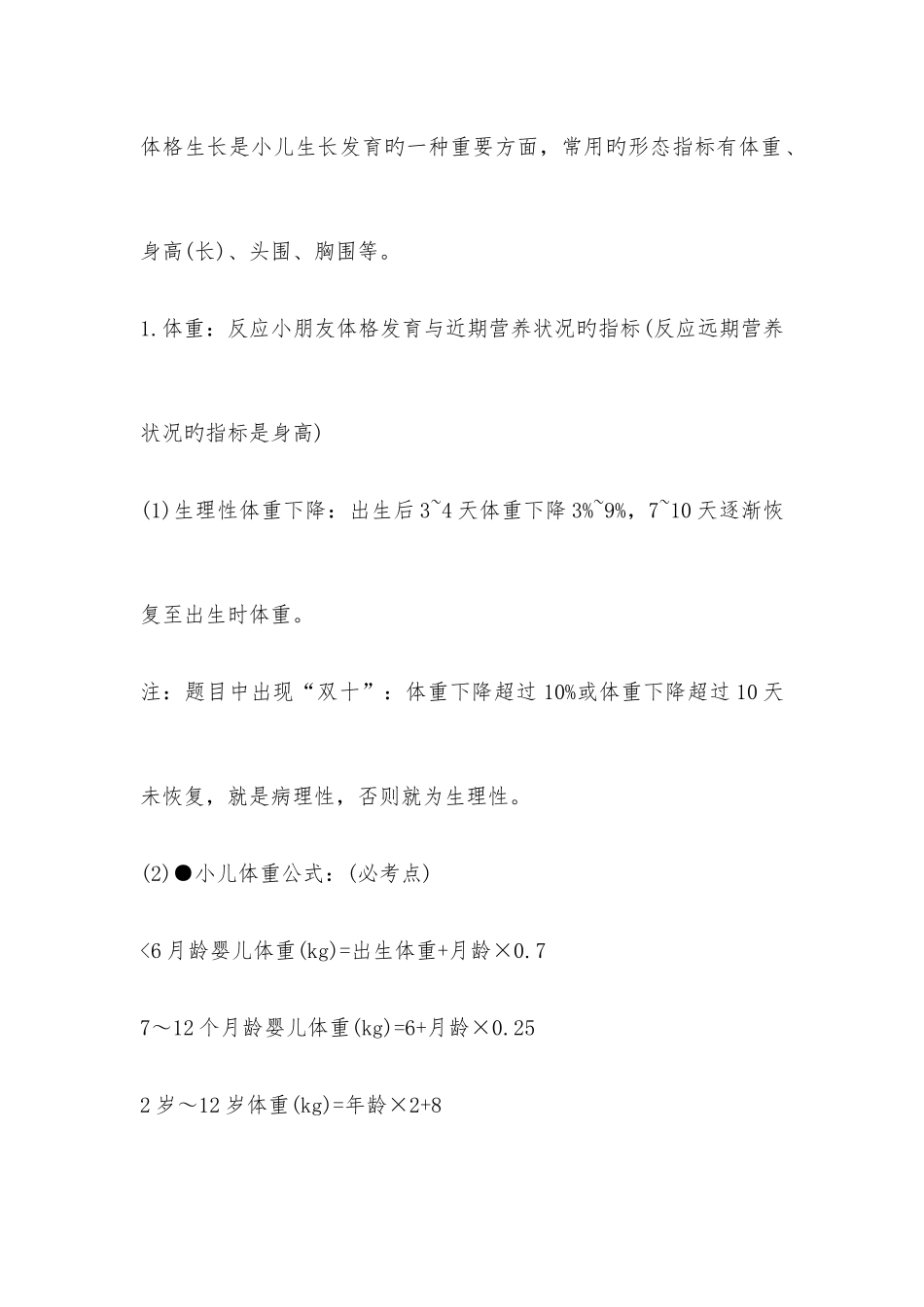 2025年中西医助理医师儿科考点生长发育中域医考整理_第2页