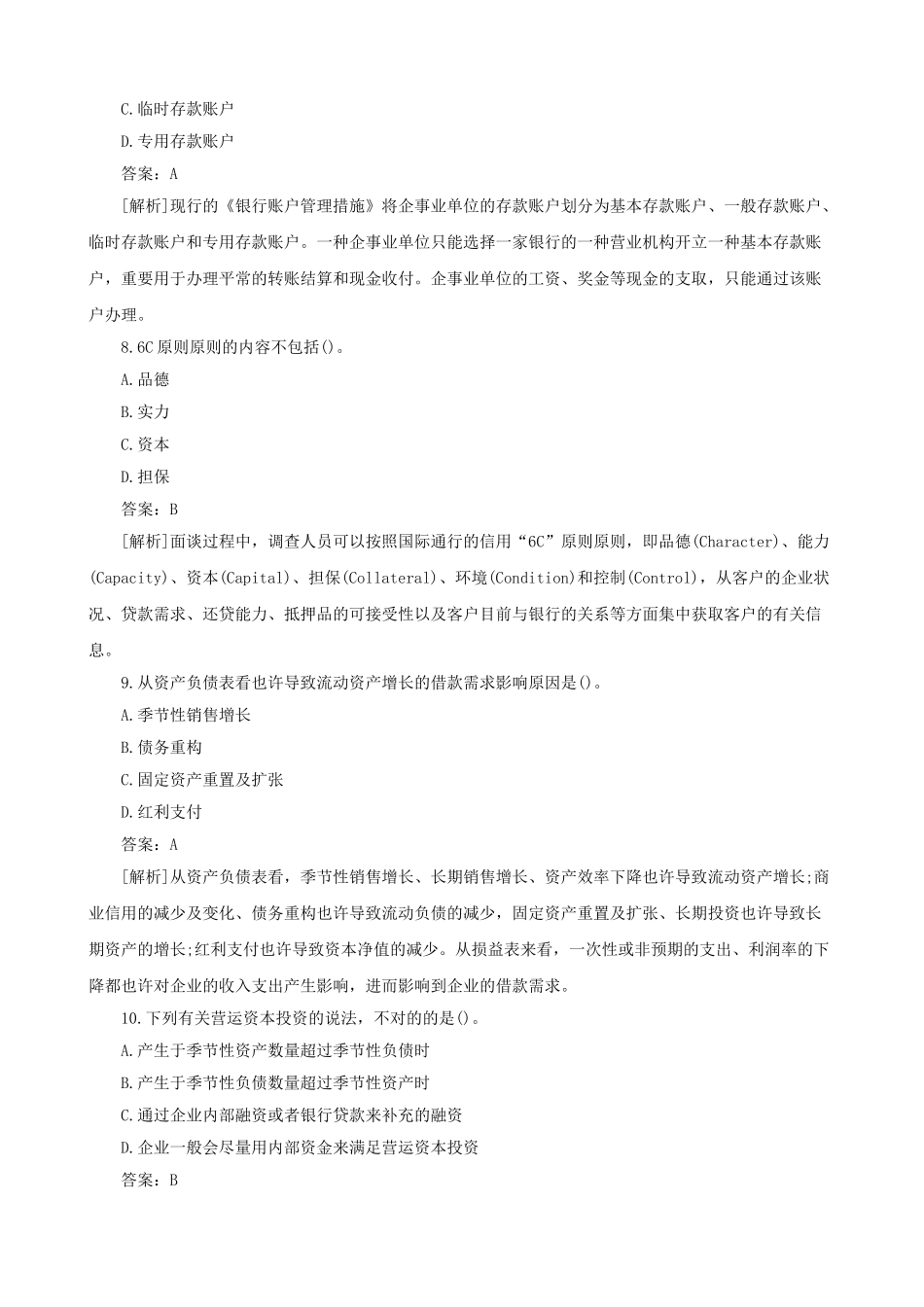 2025年银行从业资格证考试真题及答案《公司信贷》_第3页