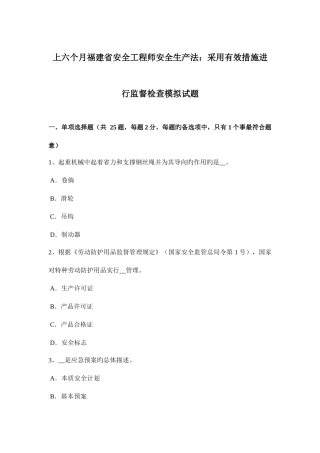 2025年上半年福建省安全工程师安全生产法采取有效措施进行监督检查模拟试题