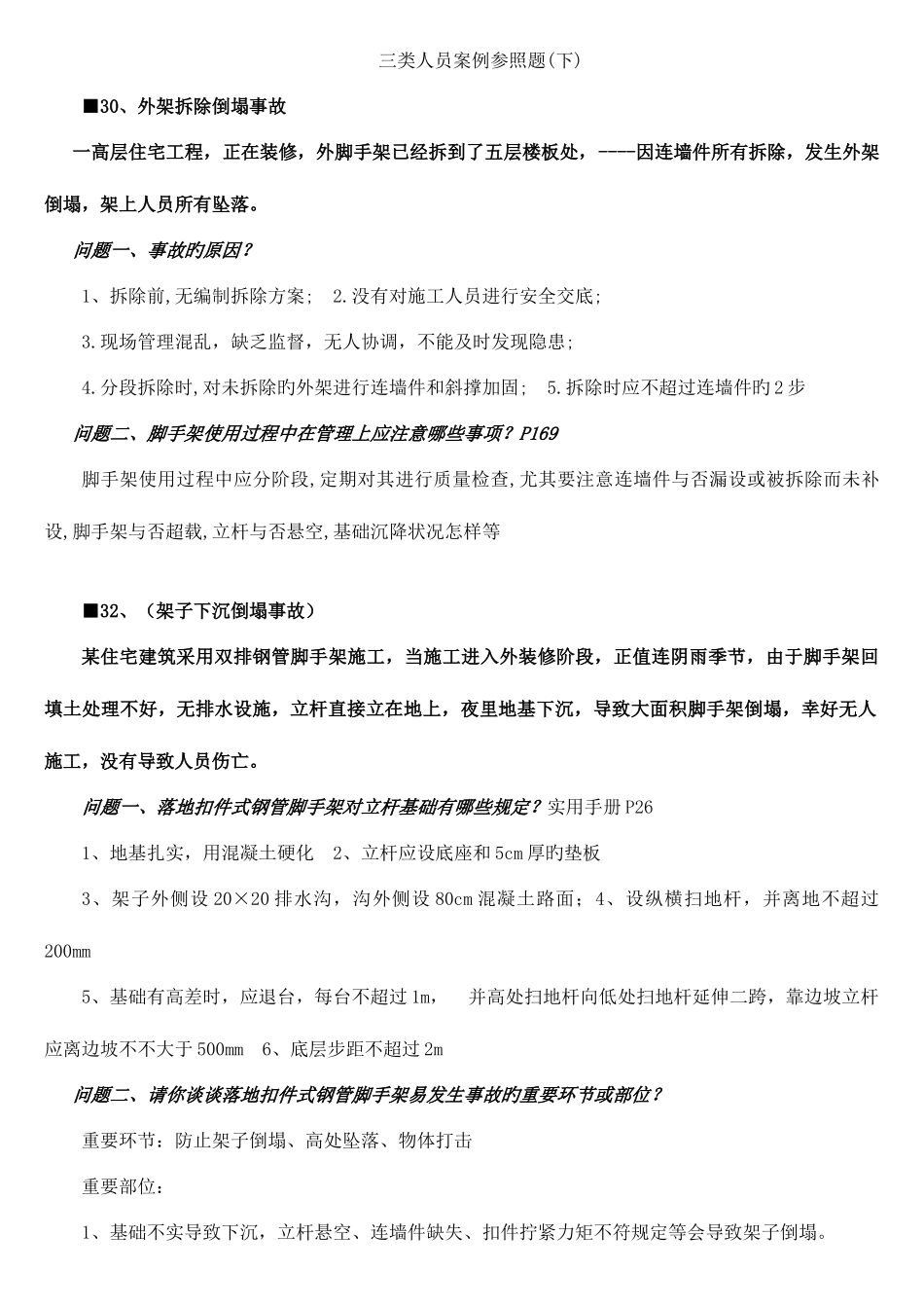 2025年二级建造师B证考试案例参考题下_第1页