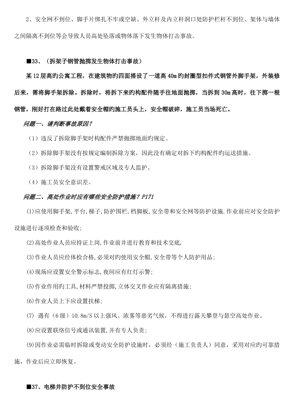 2025年二级建造师B证考试案例参考题下_第2页