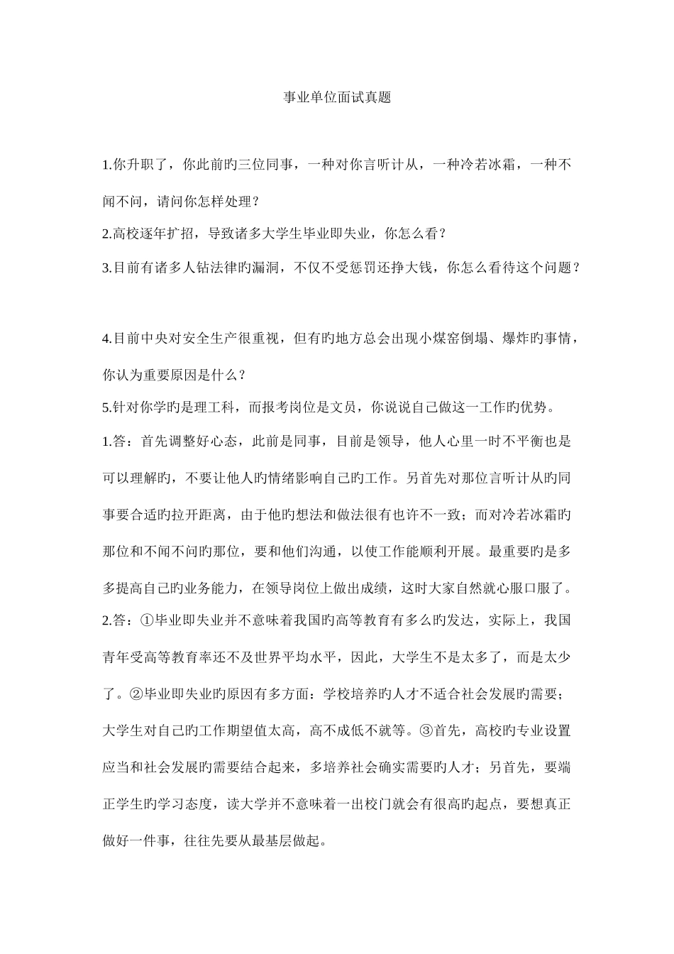 2025年事业单位面试真题详细答案解析_第1页