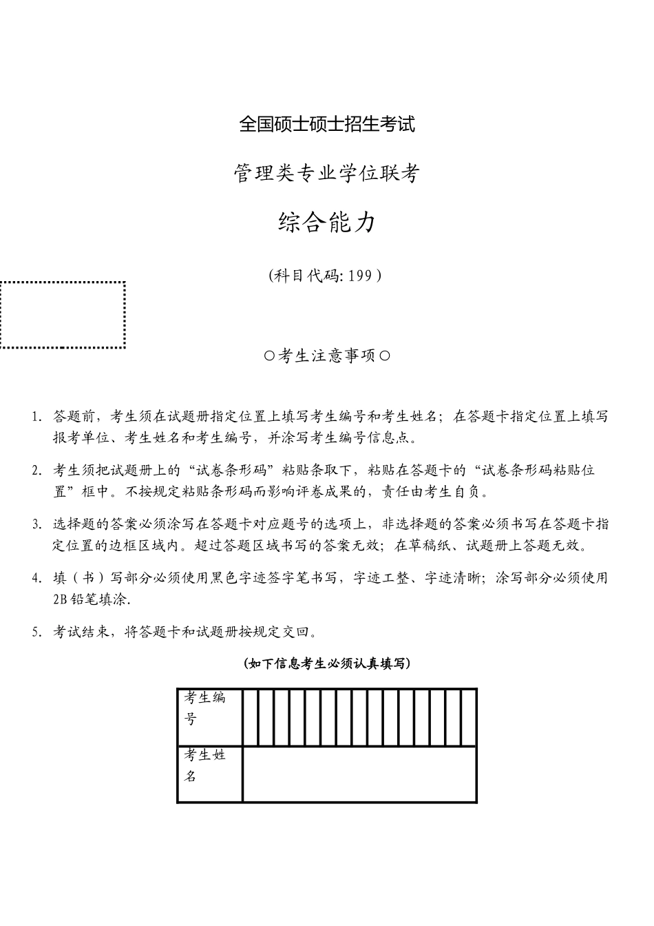 2025年考研管理类联考综合真题及参考答案_第1页