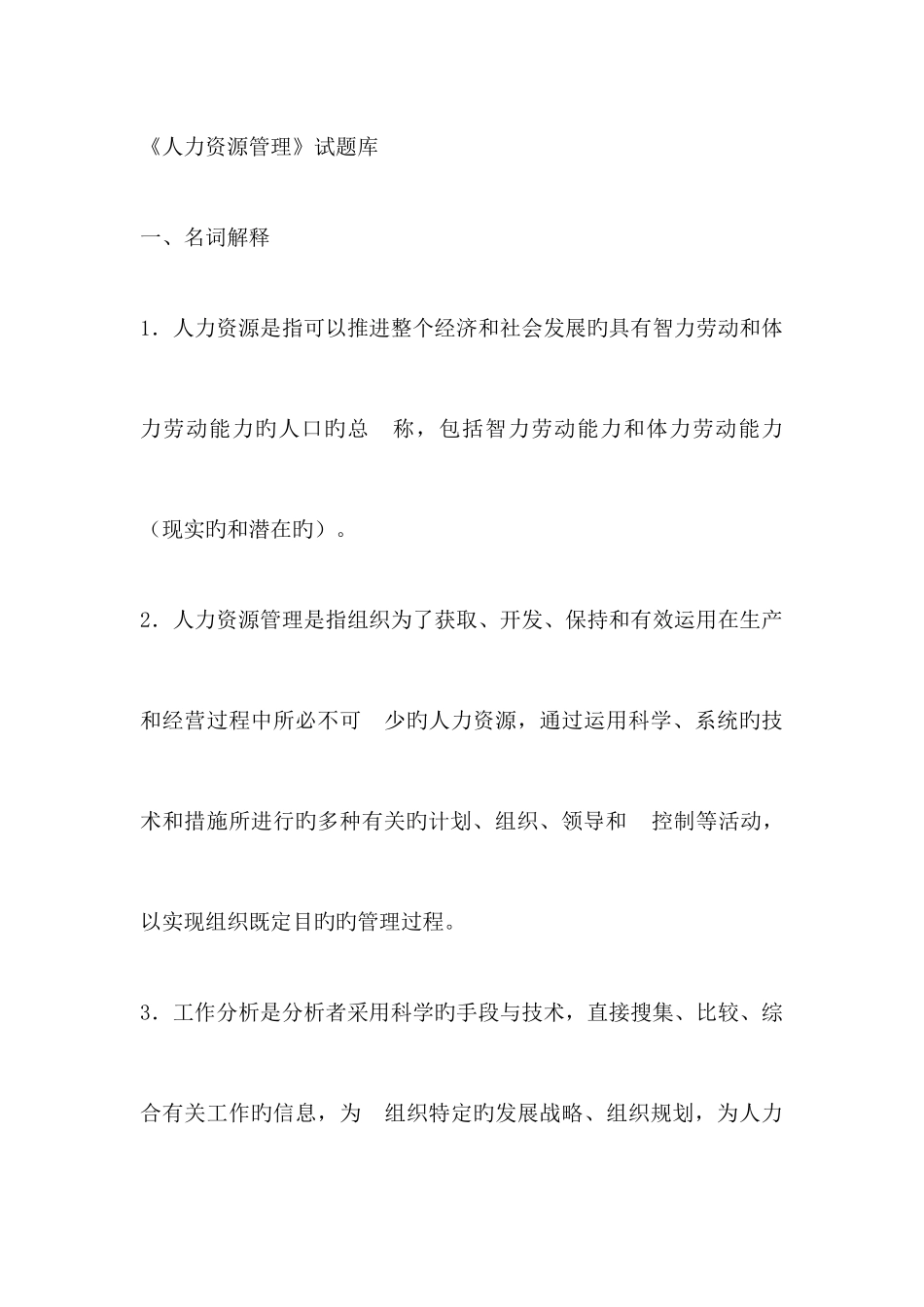 2025年人力资源管理题库_第1页