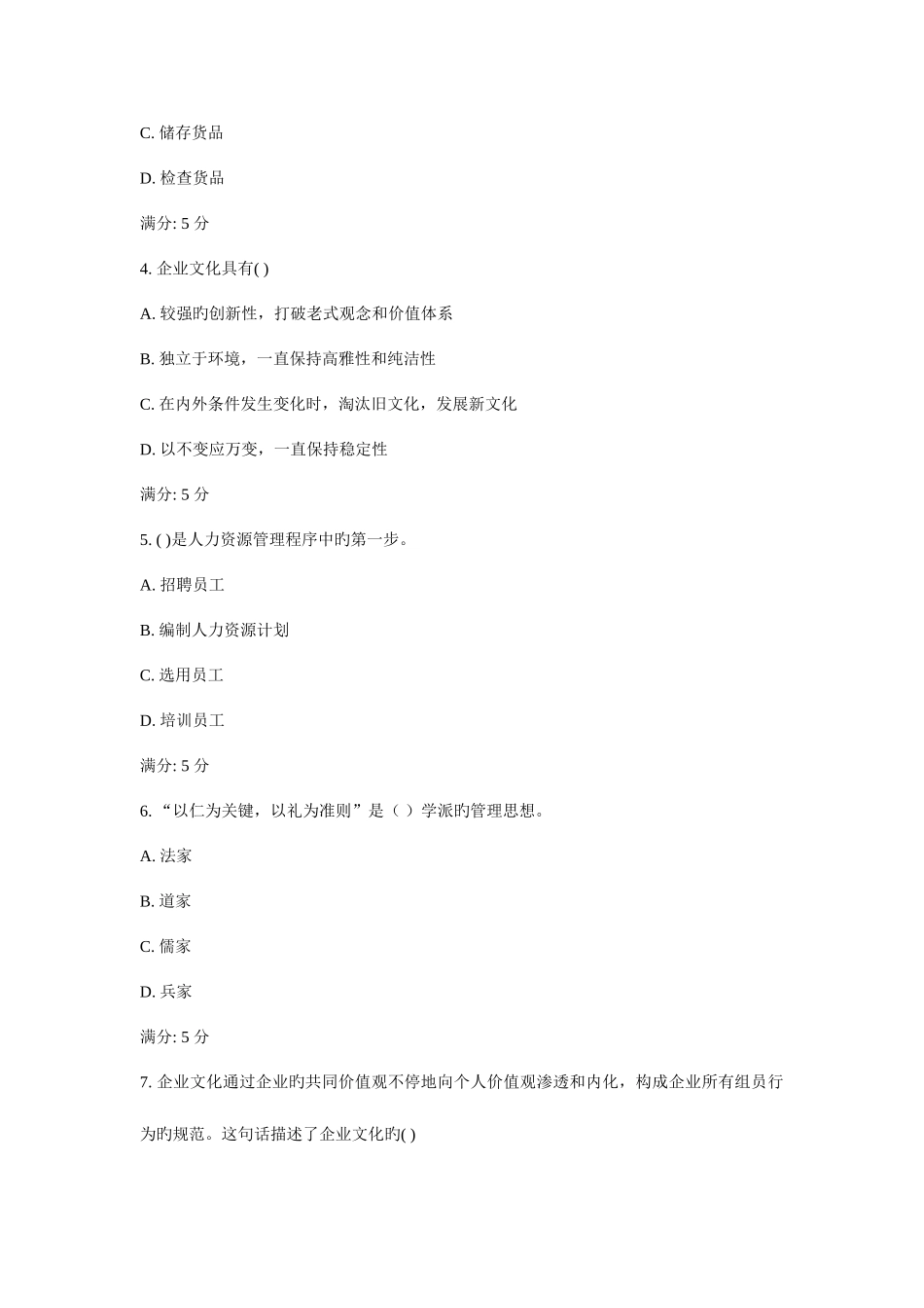 2025年东大秋学期企业管理概论在线作业_第2页