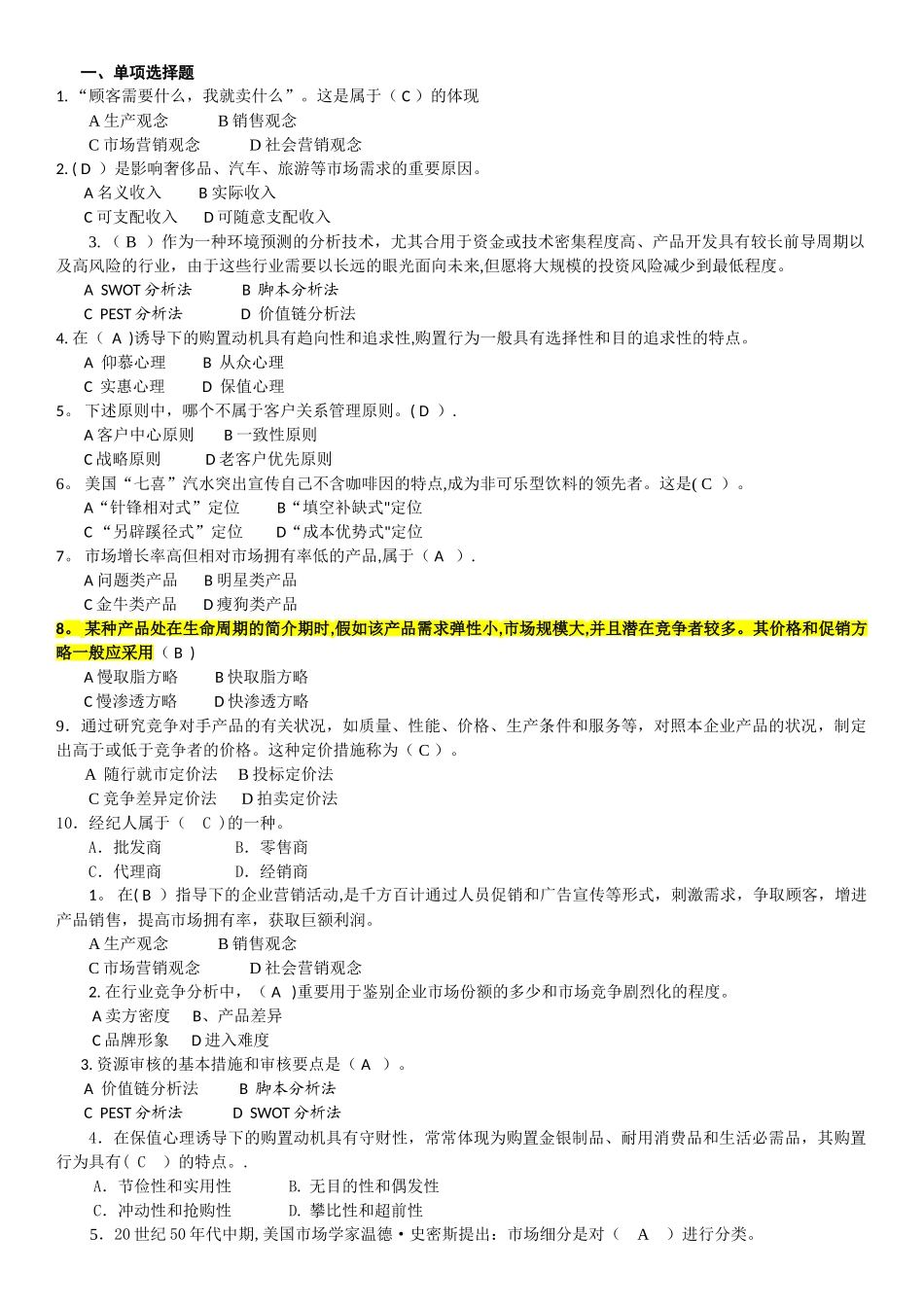 2025年电大营销管理期末考试题_第1页