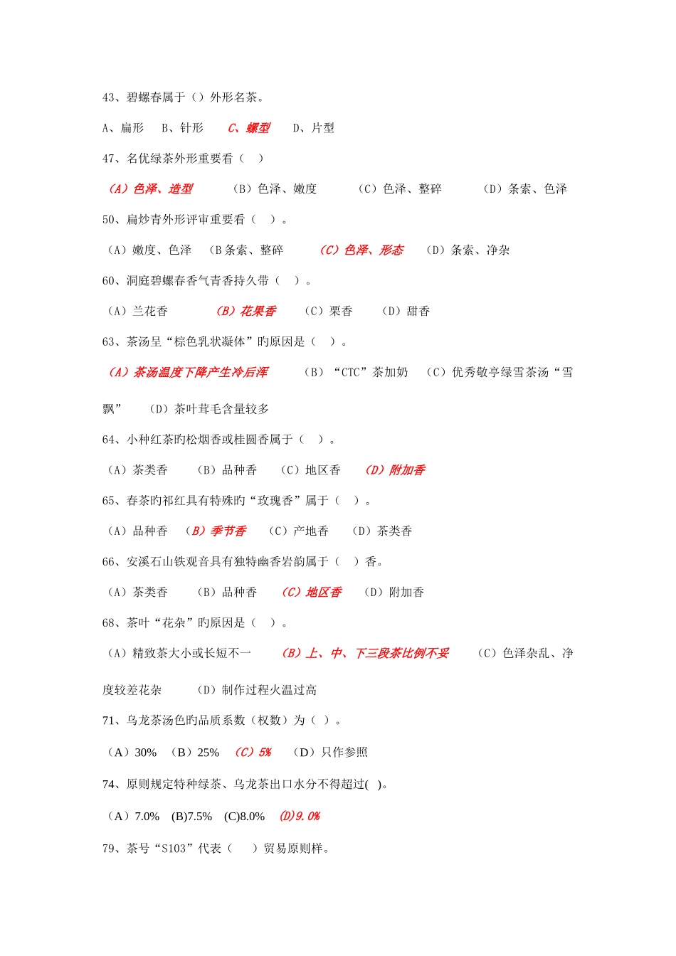 2025年中级评茶员考试试题_第2页