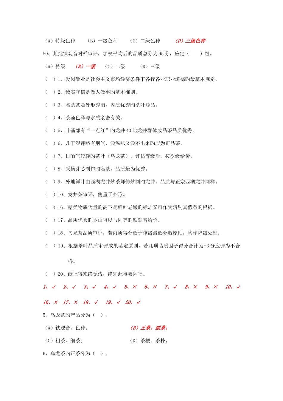 2025年中级评茶员考试试题_第3页