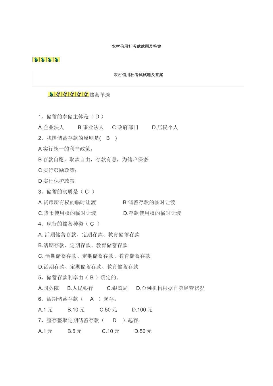 2025年农村信用社考试试题及答案题库试题_第1页