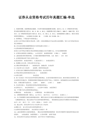 2025年证券从业资格考试历年真题汇编单选
