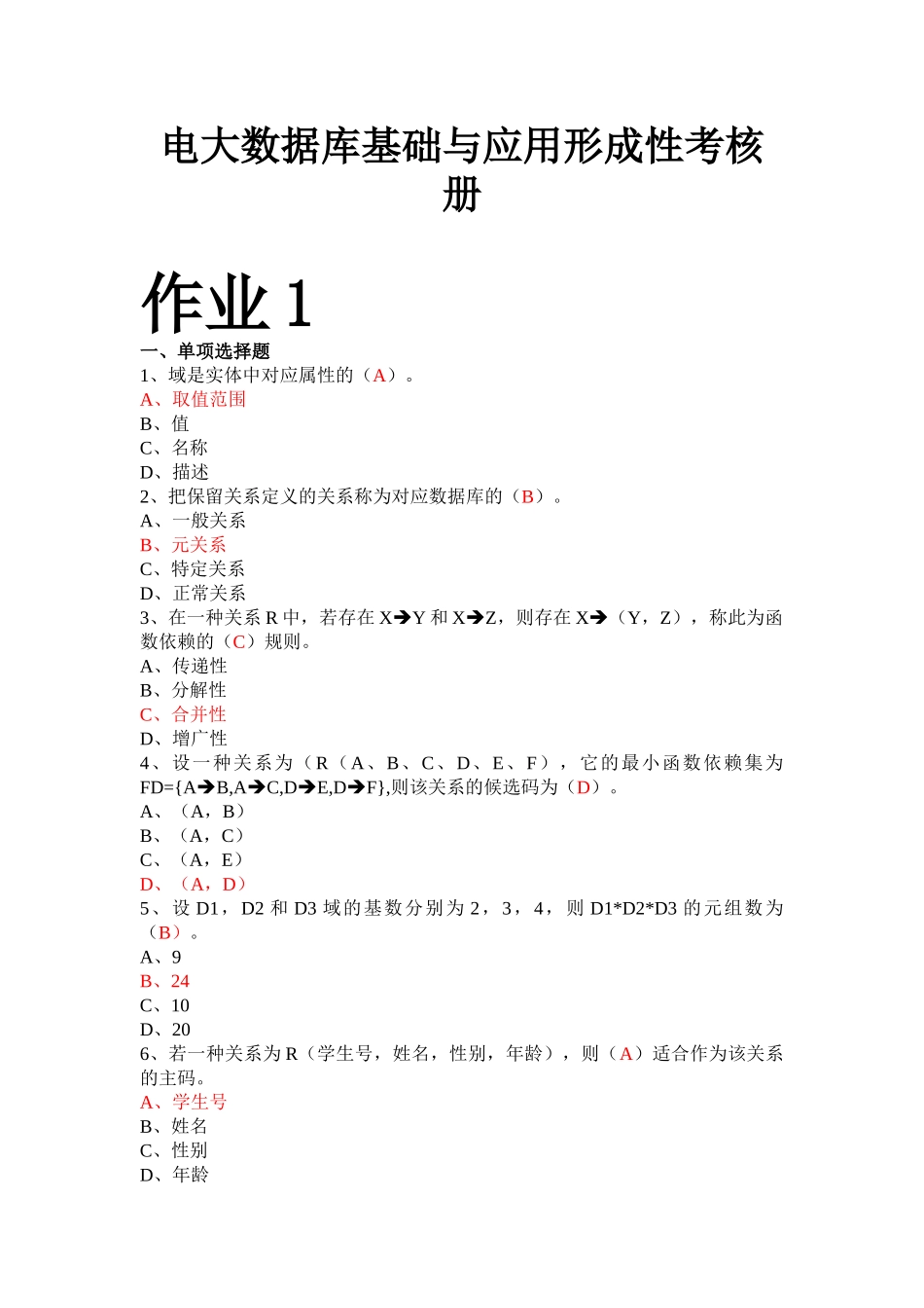 2025年电大数据库基础与应用形成性考核册答案带原题_第1页