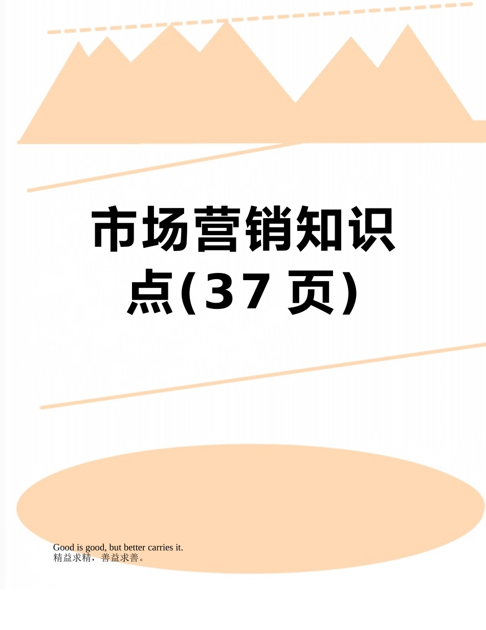 2025年市场营销知识点_第1页