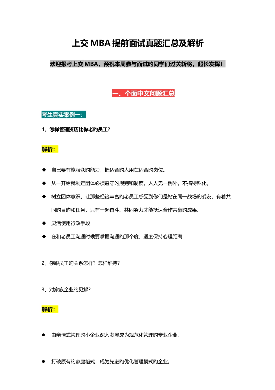 2025年上海交通大学MBA提前面试真题及解析_第1页