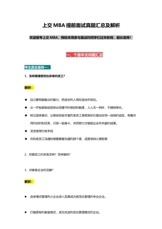 2025年上海交通大学MBA提前面试真题及解析
