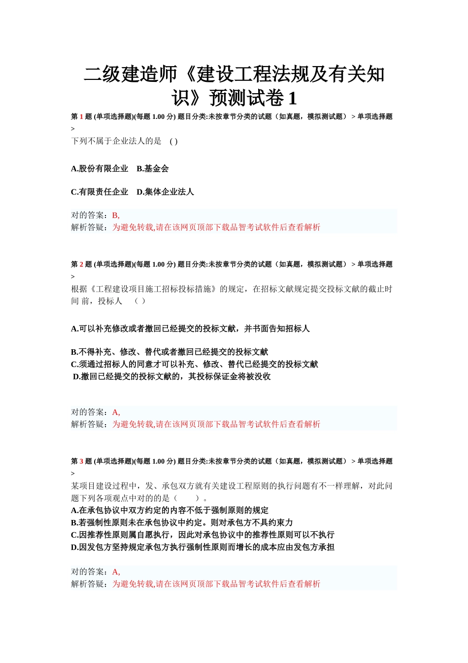 2025年二级建造师建设工程法规及相关知识预测试卷_第1页