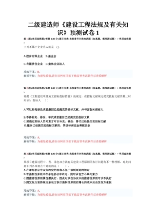 2025年二级建造师建设工程法规及相关知识预测试卷