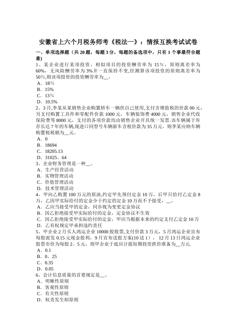 2025年安徽省上半年税务师考《税法一》情报交换考试试卷_第1页