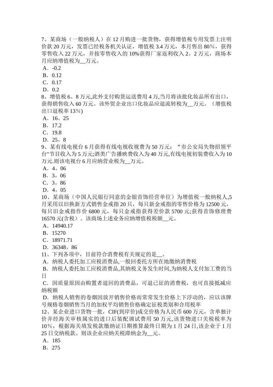 2025年安徽省上半年税务师考《税法一》情报交换考试试卷_第2页