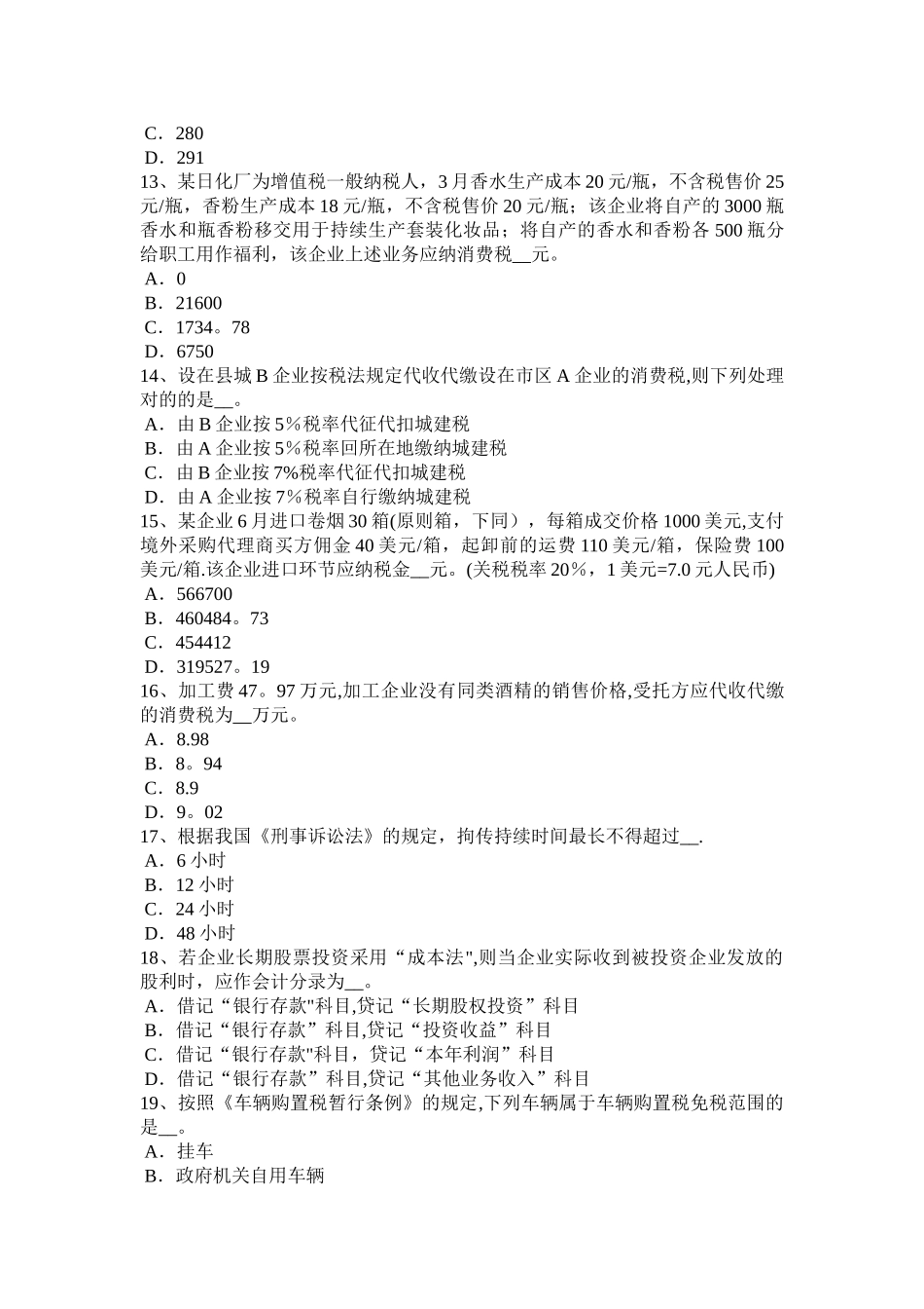 2025年安徽省上半年税务师考《税法一》情报交换考试试卷_第3页