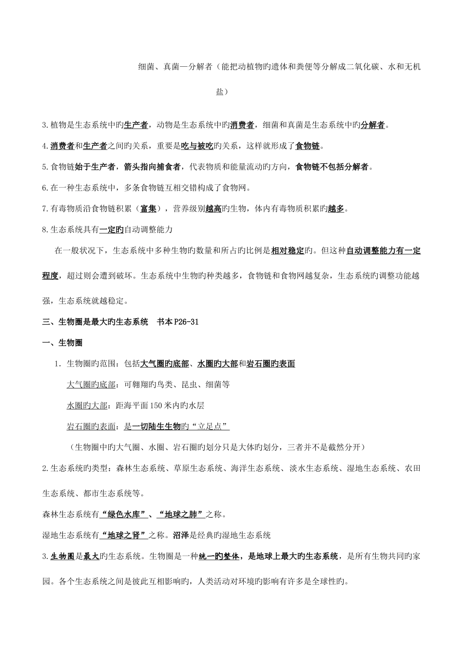 2025年人教版七年级生物上册期末复习知识点汇总_第3页