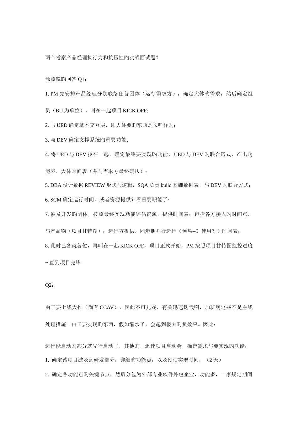 2025年两个考察产品经理执行力和抗压性的实战面试题_第1页