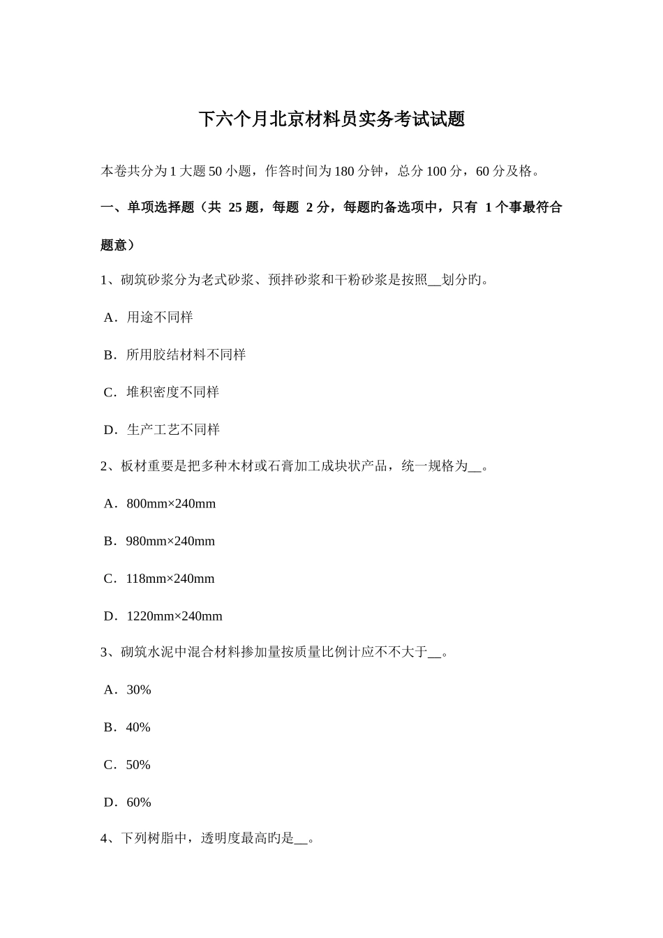 2025年下半年北京材料员实务考试试题_第1页