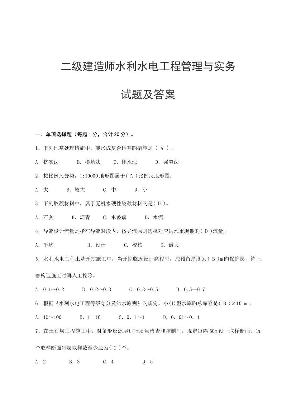 2025年二级建造师水利水电工程管理与实务试题与答案_第1页