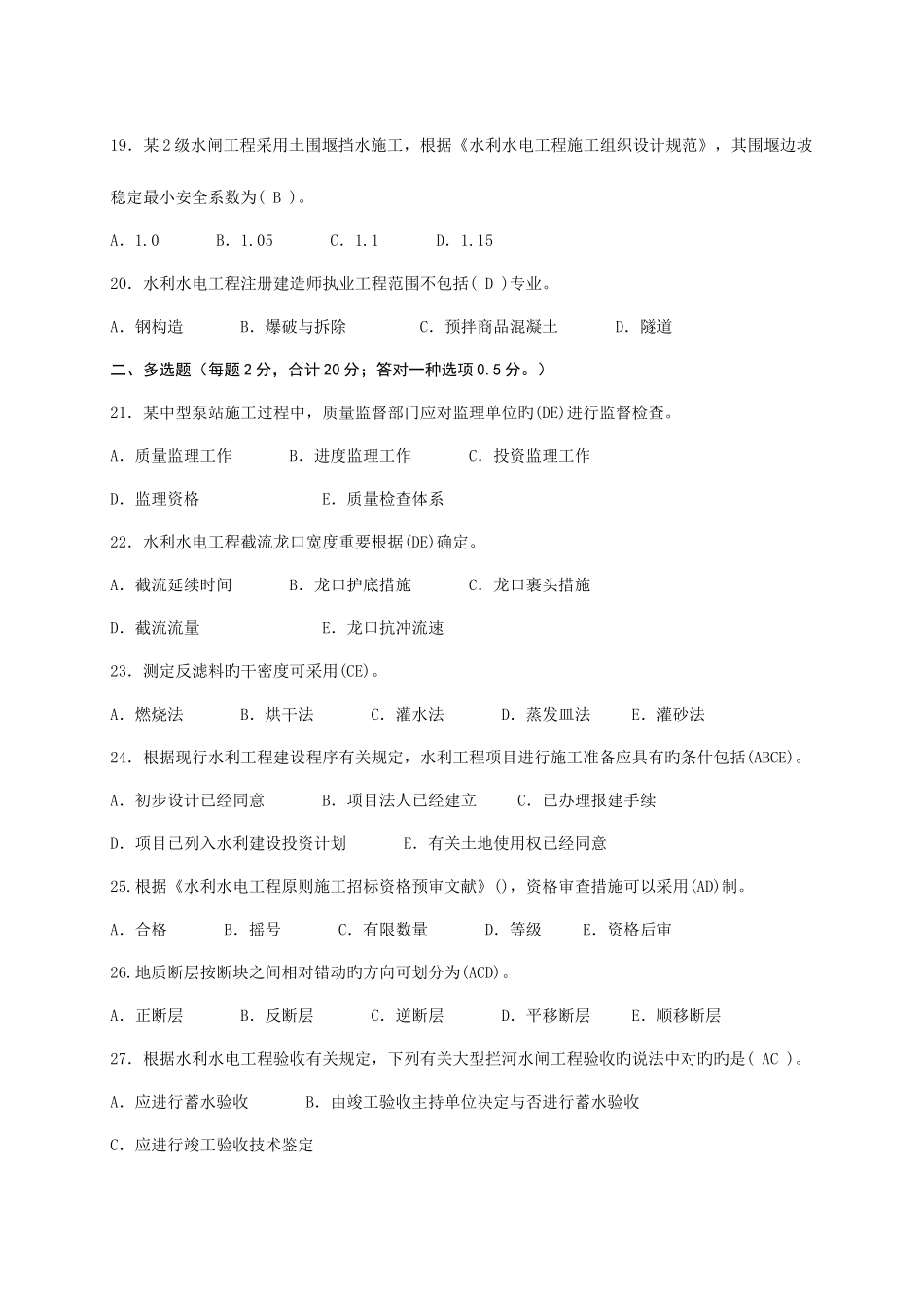 2025年二级建造师水利水电工程管理与实务试题与答案_第3页