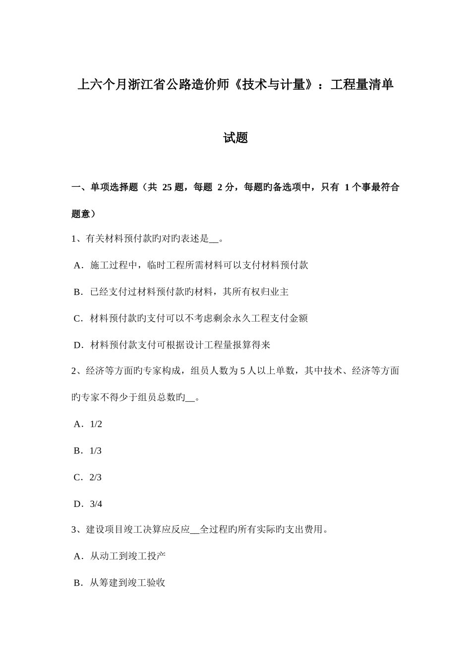 2025年上半年浙江省公路造价师技术与计量工程量清单试题_第1页
