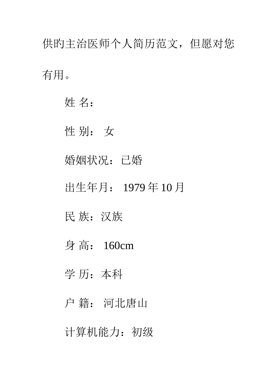 2025年主治医师个人简历模板_第2页