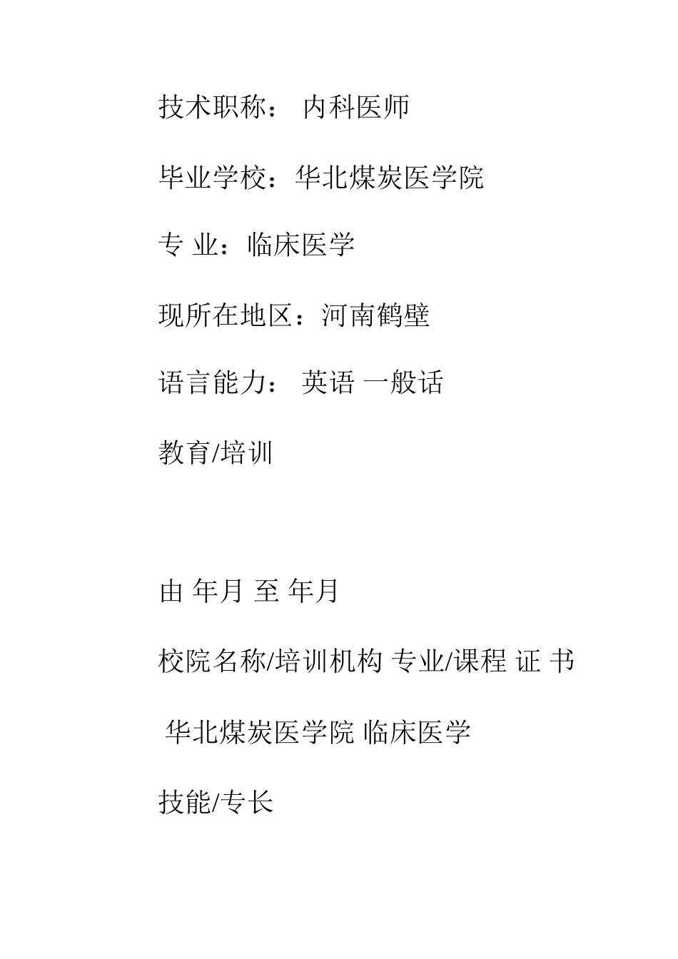 2025年主治医师个人简历模板_第3页