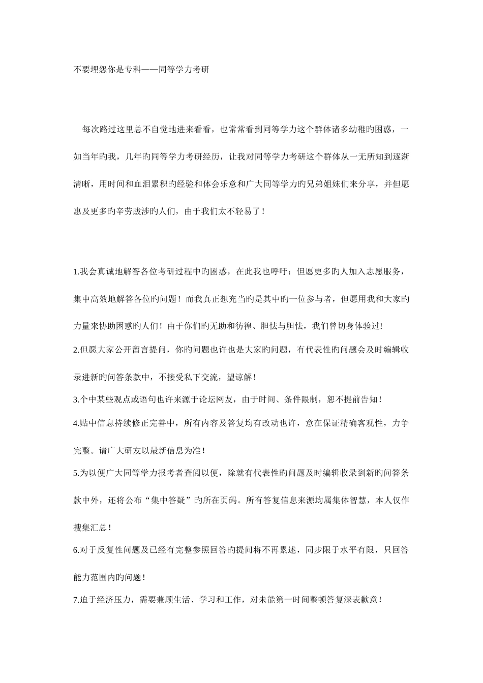 2025年不要抱怨你是专科同等学力考研_第1页