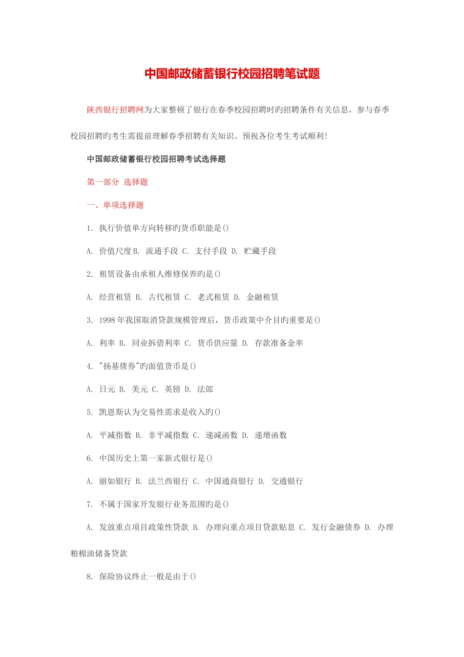 2025年中国邮政储蓄银行校园招聘笔试题_第1页