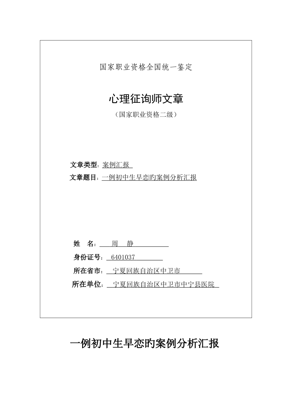 2025年二级心理咨询师论文之案例报告_第1页